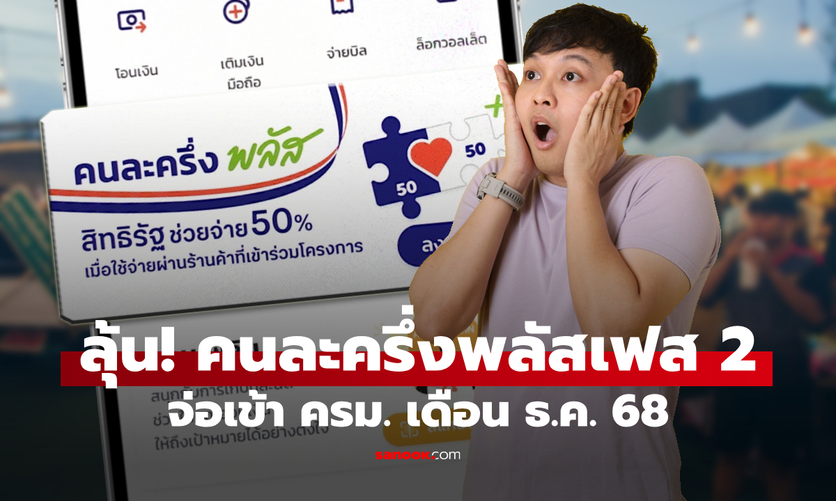 คนละครึ่งพลัสเฟส 2 คลังชงเข้า ครม. เดือน ธ.ค. 68