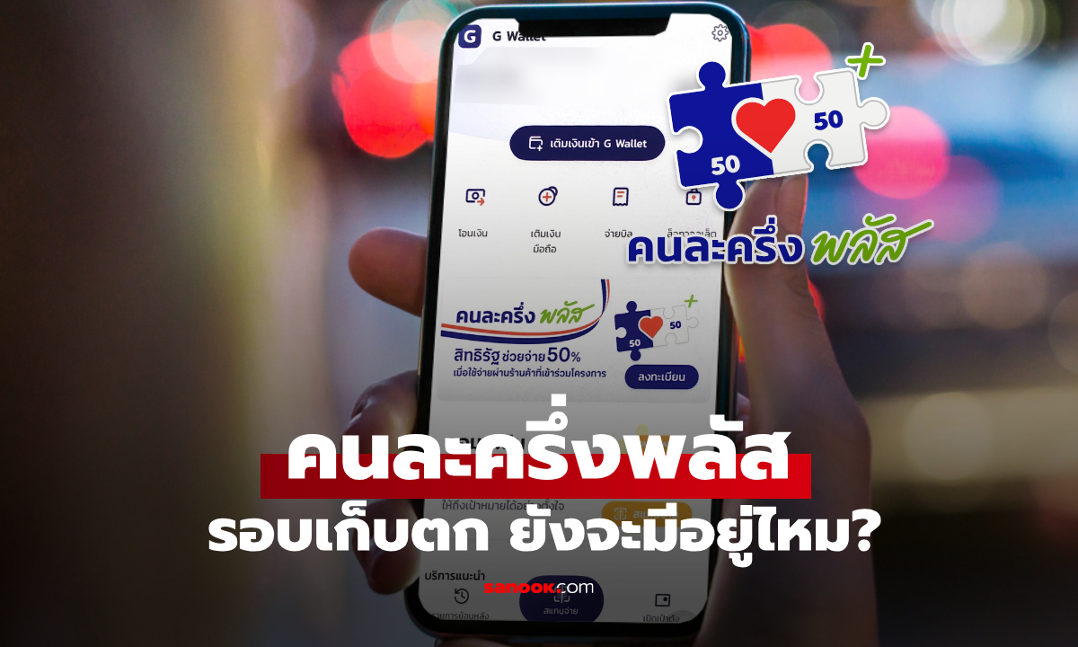 ลงทะเบียนคนละครึ่งพลัส รอบเก็บตก ยังจะมีอยู่ไหม ล่าสุด คลังตอบแล้ว