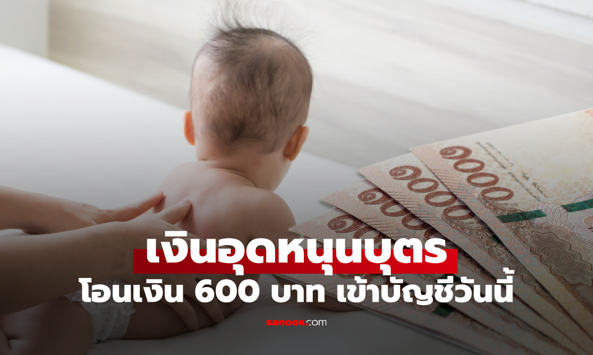 เงินอุดหนุนบุตร เดือนพฤศจิกายน 2568 เข้าบัญชีแล้ววันนี้