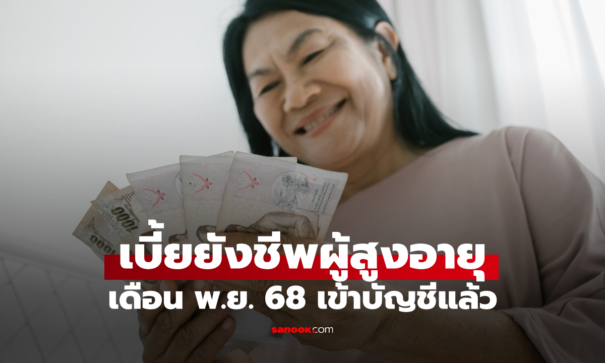 เงินผู้สูงอายุ 1,000 บาท เดือนพฤศจิกายน  2568 เข้าบัญชีแล้ว เช็กเลย?
