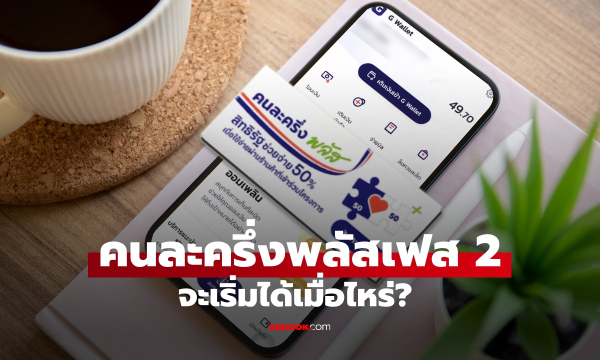 คนละครึ่งพลัสเฟส 2 เริ่มวันไหน ใครมีสิทธิได้บ้าง อัปเดตล่าสุดที่นี่