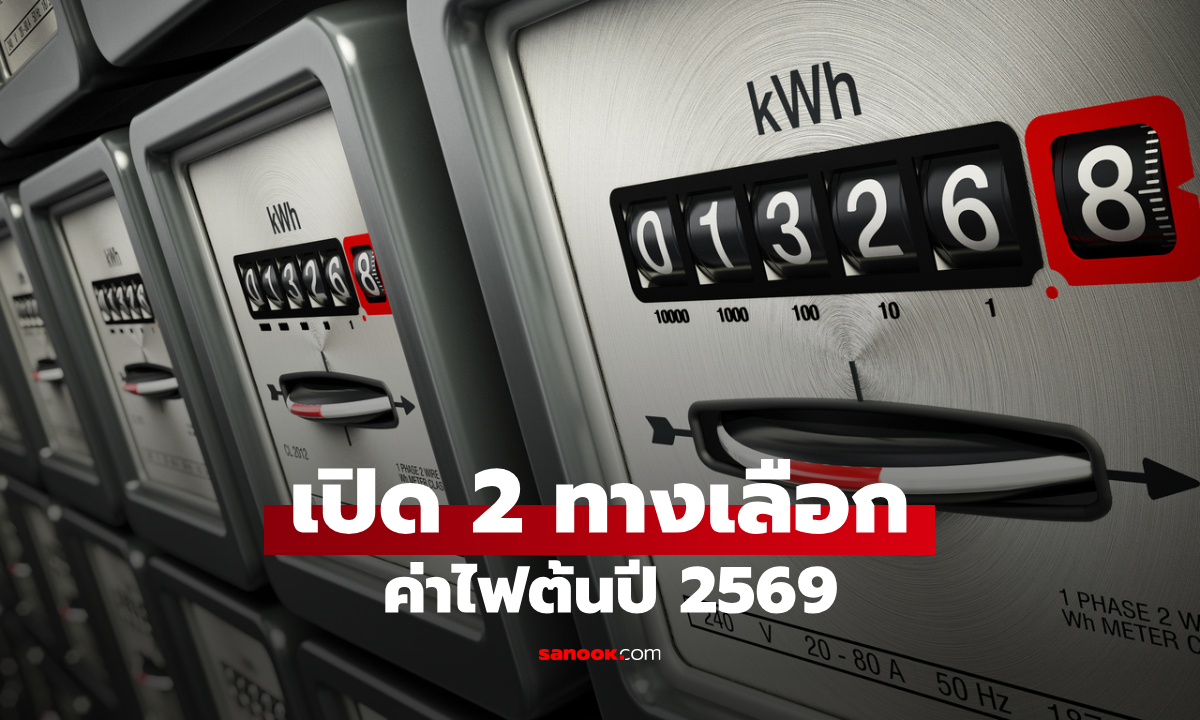 กกพ. เปิดเฮียริ่ง 2 ทางเลือก งวดเดือน ม.ค.-เม.ย. 69 คงที่ 3.94 หรือ 4.58 บาทต่อหน่วย