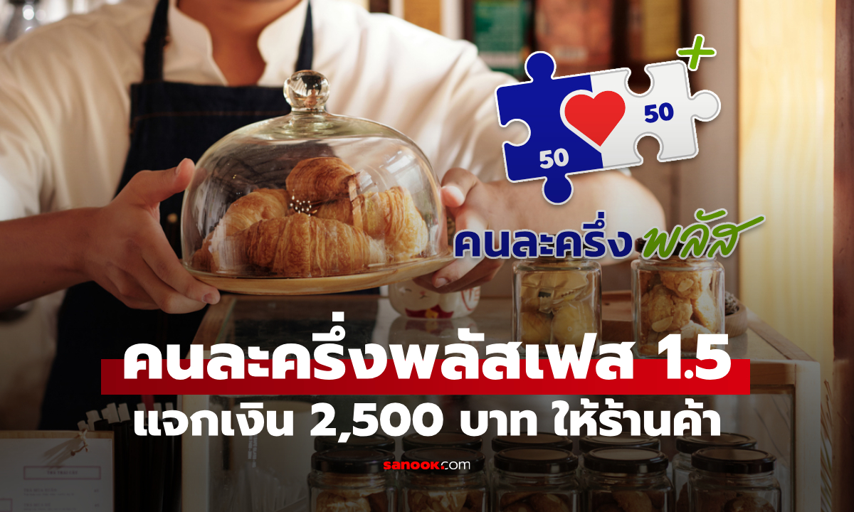 คนละครึ่งพลัสเฟส 1.5 แจกสูงสุด 2,000 บาท ให้ร้านค้า ชงเข้า ครม. สัปดาห์หน้า