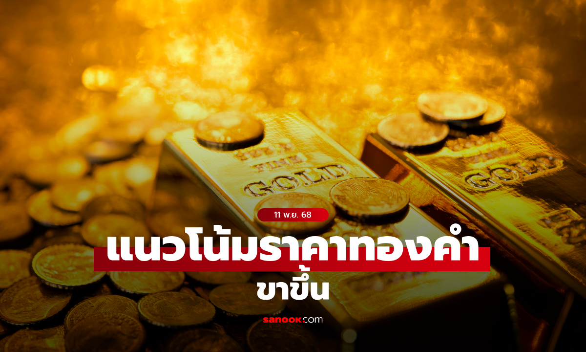 แนวโน้มราคาทอง 11 พ.ย. 68 ขาขึ้น