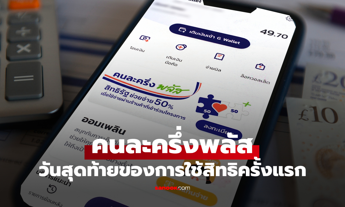 คนละครึ่งพลัส หมดเขตวันนี้ 11 พ.ย. 68 อย่าลืมใช้สิทธิ์!