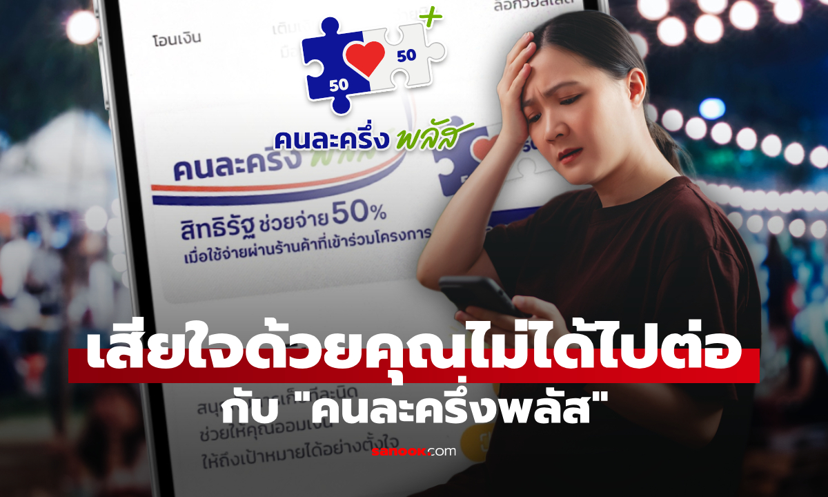 คนละครึ่งพลัส คลังเผยมีคนถูกตัดสิทธิ 239,731 คน