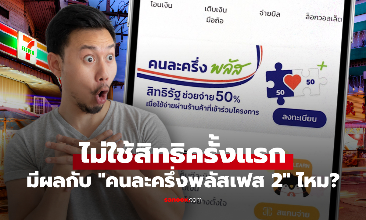 คนไม่ใช้สิทธิครั้งแรก ลงทะเบียนคนละครึ่งพลัสเฟส 2 จะมีผลอะไรไหม