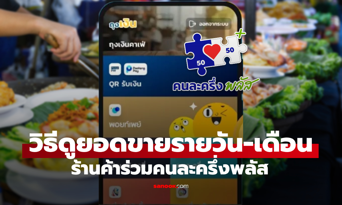 ร้านค้าคนละครึ่งพลัสต้องรู้! วิธีเช็กยอดขายรายวัน และรายเดือน ต้องไปที่ไหน