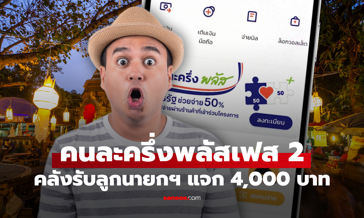 คลังรับลูกนายกฯ เร่งสรุปแจกเงินคนละครึ่งพลัสเฟส 2-บัตรสวัสดิการแห่งรัฐ