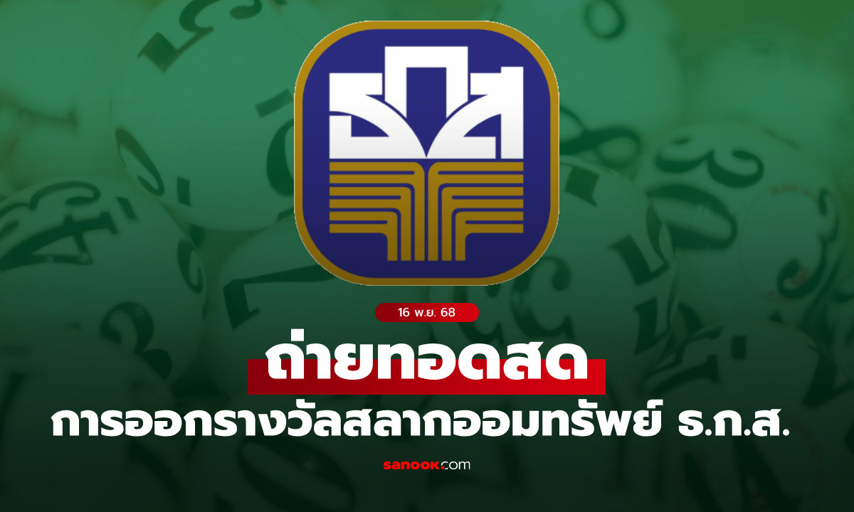 ถ่ายทอดสด ผลสลาก ธ.ก.ส. หวยงวด 16 พ.ย. 68