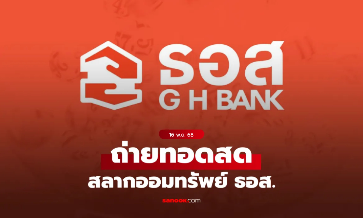 ถ่ายทอดสด สลาก ธอส. งวดประจำวันที่ 16 พฤศจิกายน 2568