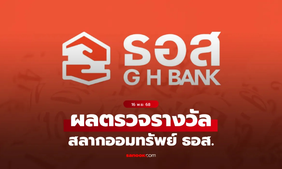 ตรวจสลาก ธอส. 16/11/68 ผลตรวจรางวัลสลากออมทรัพย์ ธอส. ประจำวันที่ 16 พฤศจิกายน 2568
