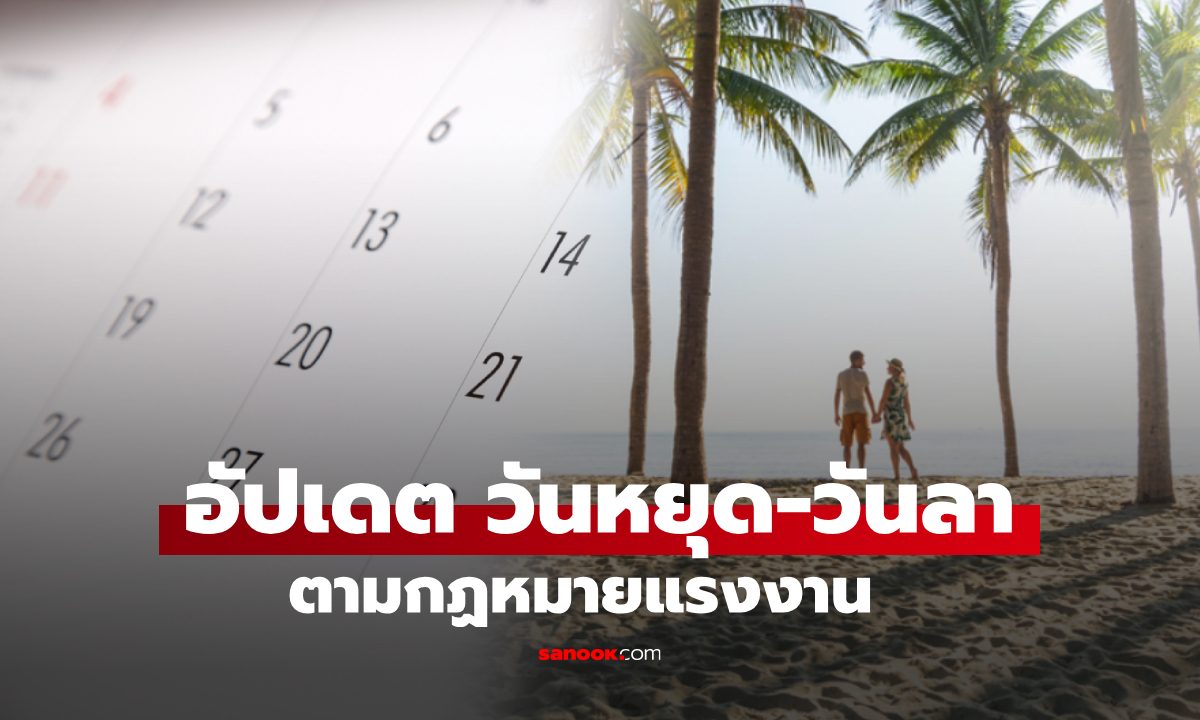 อัปเดต วันหยุด-วันลา ตามกฎหมายแรงงานล่าสุด เช็กได้ที่นี่