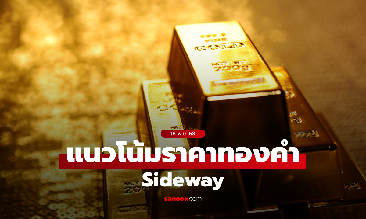 แนวโน้มราคาทอง 18 พ.ย. 68 Sideway