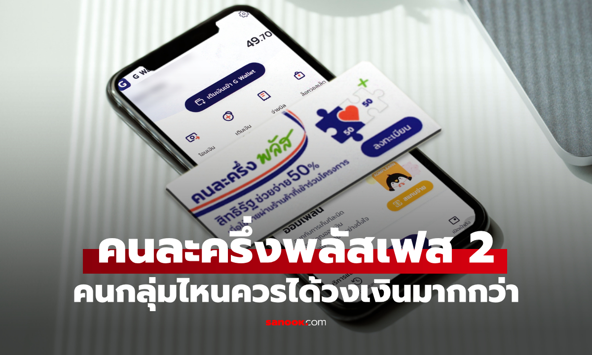 คนละครึ่งพลัสเฟส 2 คลังแย้ม คนกลุ่มไหนควรได้วงเงินมากกว่า เช็กด่วน