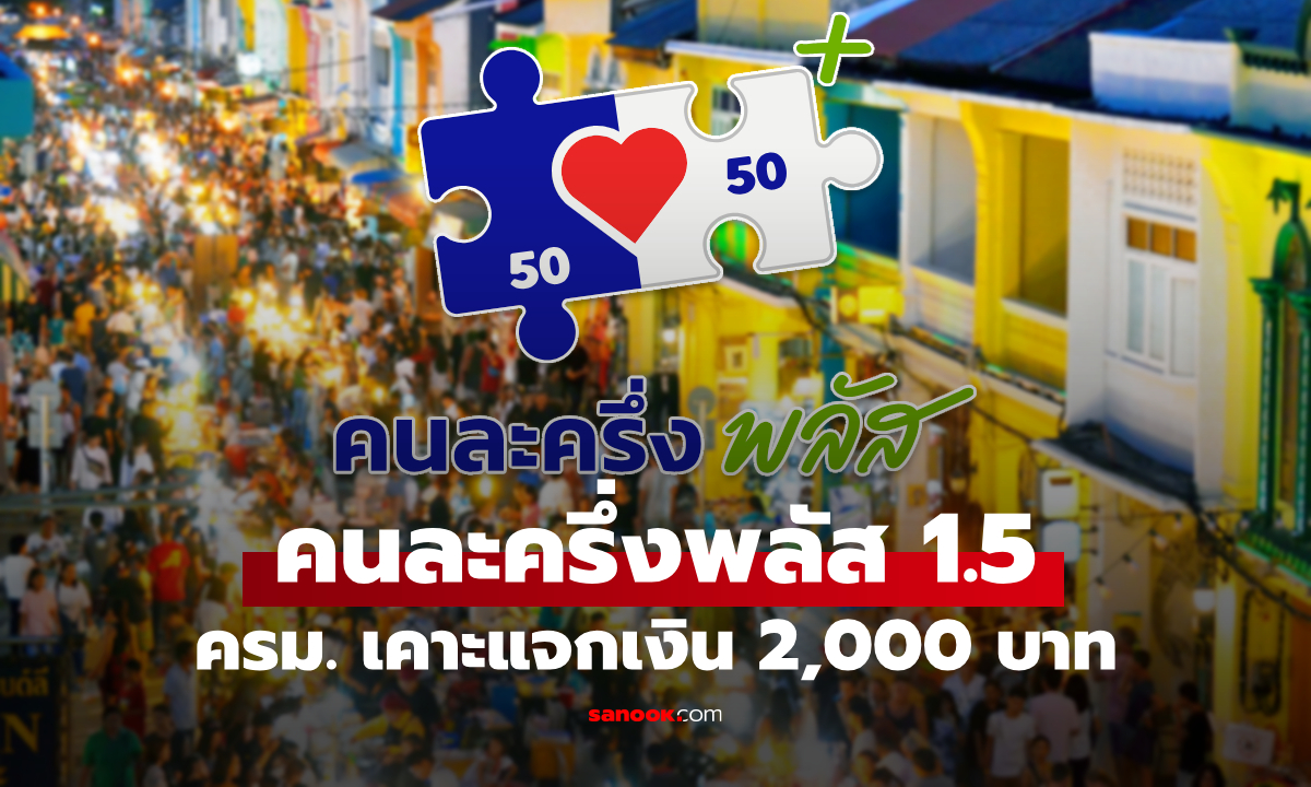ครม. ไฟเขียวคนละครึ่งพลัสเฟส 1.5 แจกเงินเพิ่ม 2,000 บาท!