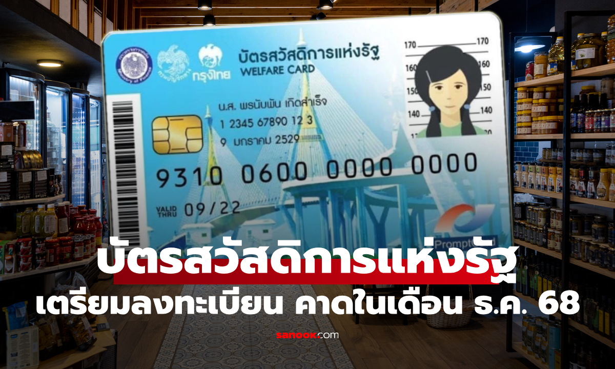 ลุ้น! บัตรสวัสดิการแห่งรัฐ รอบใหม่-คนละครึ่งพลัสเฟส 2 แจกเงินพร้อมกันเดือน ม.ค. 69