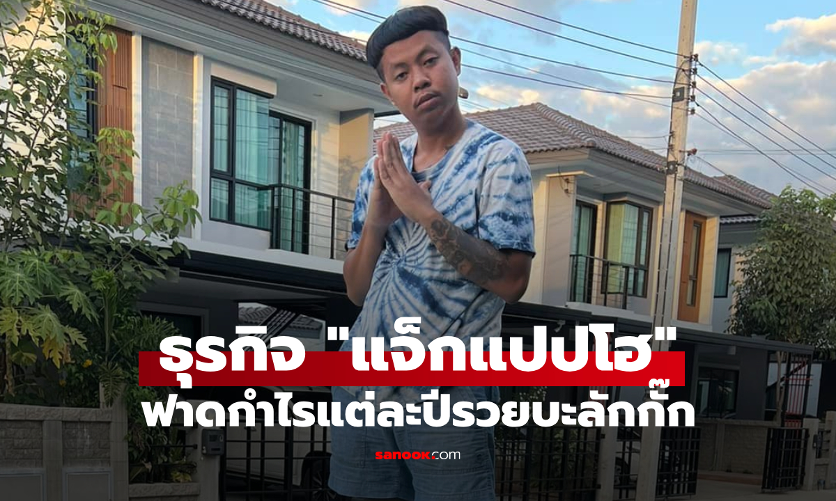 ส่องธุรกิจ แจ็กแปปโฮ ยูทูบเบอร์ขวัญใจสายเกรียน ฟาดคอนเทนต์แต่ละปีรวยบะลักกั๊ก