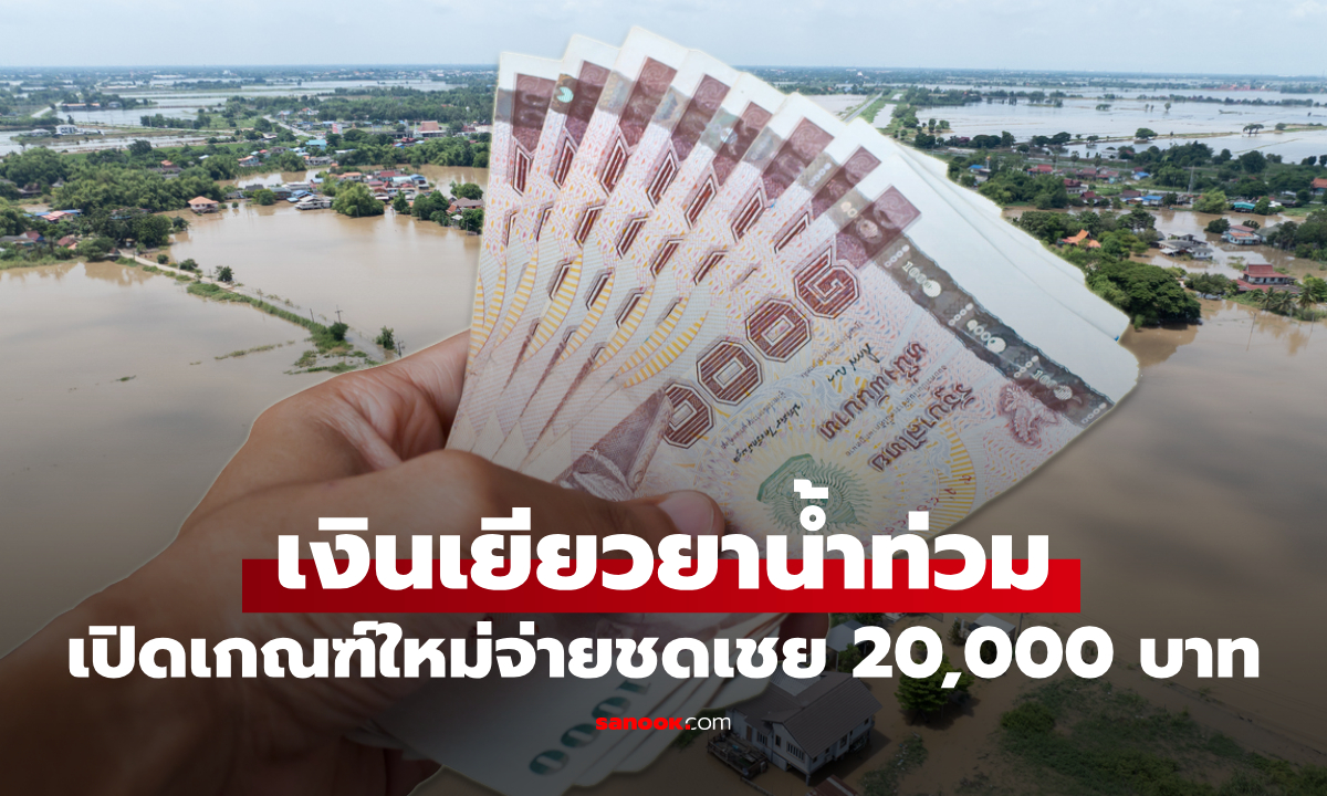 เปิดเกณฑ์เงินเยียวยาน้ำท่วมใหม่ จ่าย 20,000 บาท ต้องท่วมกี่วันถึงจะได้?