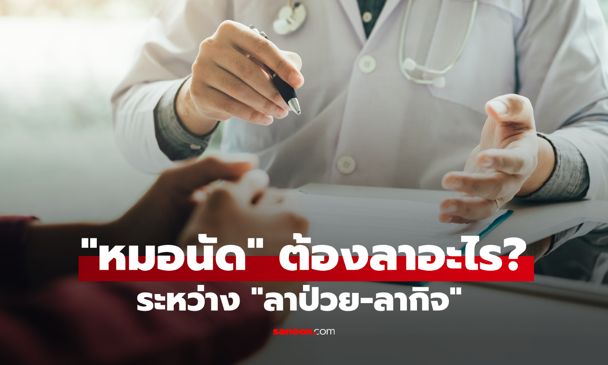 หมอนัด ใช้ลาอะไร ลาป่วย หรือ ลากิจ