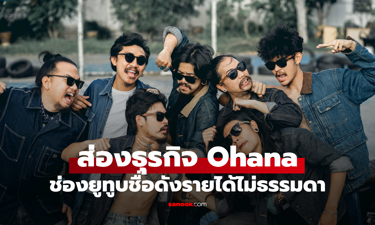 ย้อนดูธุรกิจ Ohana ยูทูบเบอร์สายฮาในช่วงที่ \