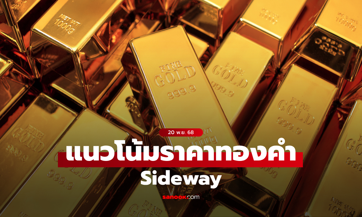 แนวโน้มราคาทอง 20 พ.ย. 68 Sideway