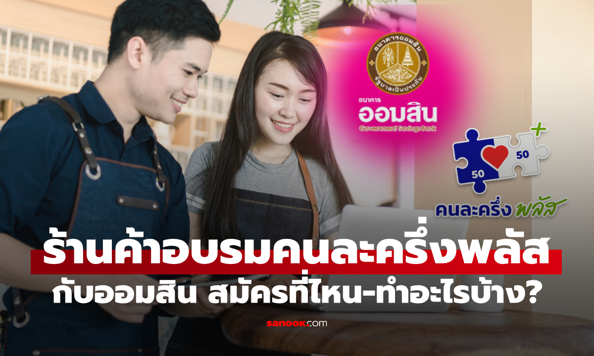 อบรมร้านค้าคนละครึ่งพลัส ออมสิน ต้องไปที่ไหน-ทำอะไรถึงจะได้ 2,000 บาท
