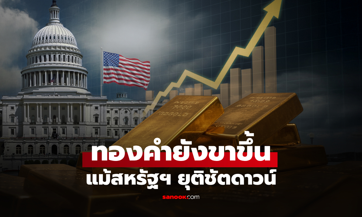 ฮั่วเซ่งเฮง ชี้วิกฤตชัตดาวน์ยังไม่จบ ราคาทองคำมีโอกาสทดสอบ 67,000 บาท