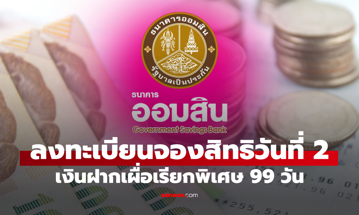 ลงทะเบียนเงินฝากเผื่อเรียกพิเศษ 99 วัน กับออมสิน วันที่ 2 จำนวน 200 สิทธิ์ วันนี้