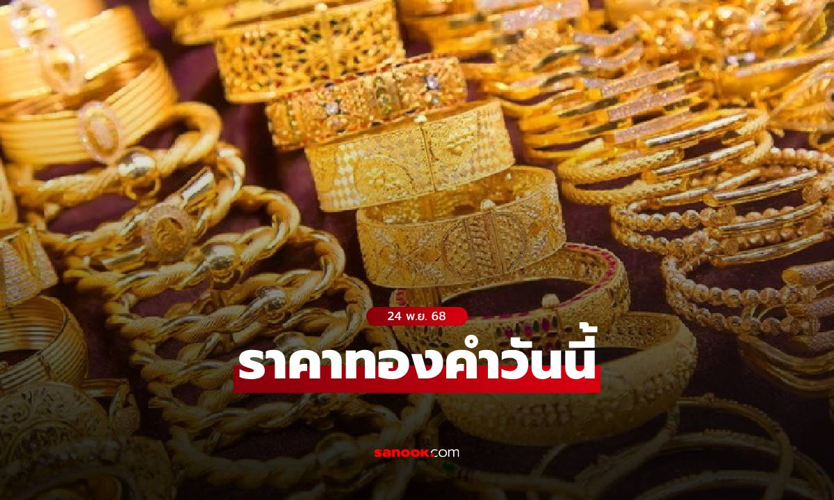 ราคาทองวันนี้ 24 พ.ย. 68 ล่าสุด ทองรูปพรรณขายออก 63,200 บาท