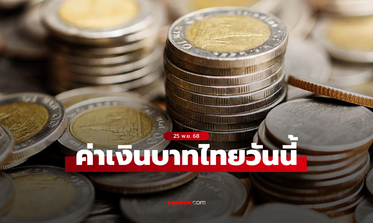ค่าเงินบาทวันนี้ 25 พ.ย. 68 คาดเคลื่อนไหวในกรอบ 32.20-32.45 บาทต่อดอลลาร์