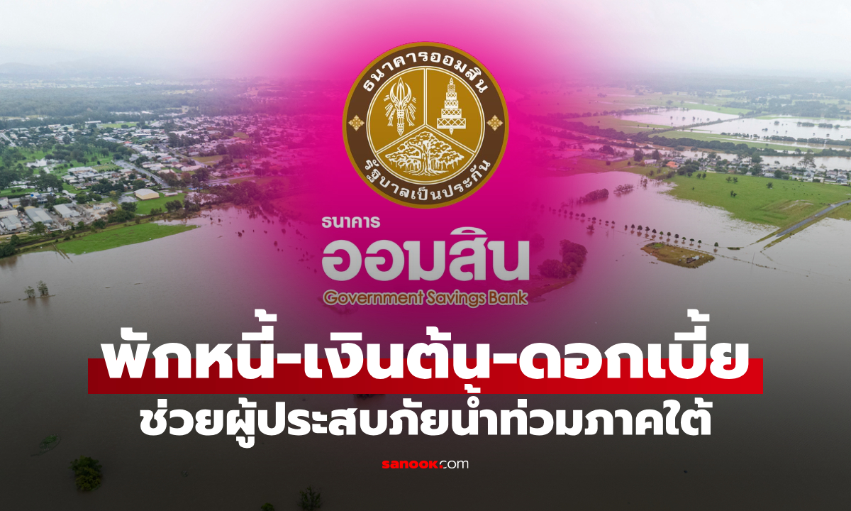 ออมสิน พักหนี้-หยุดจ่ายเงินต้น-ยกดอกเบี้ย ช่วยผู้ประสบภัยน้ำท่วม