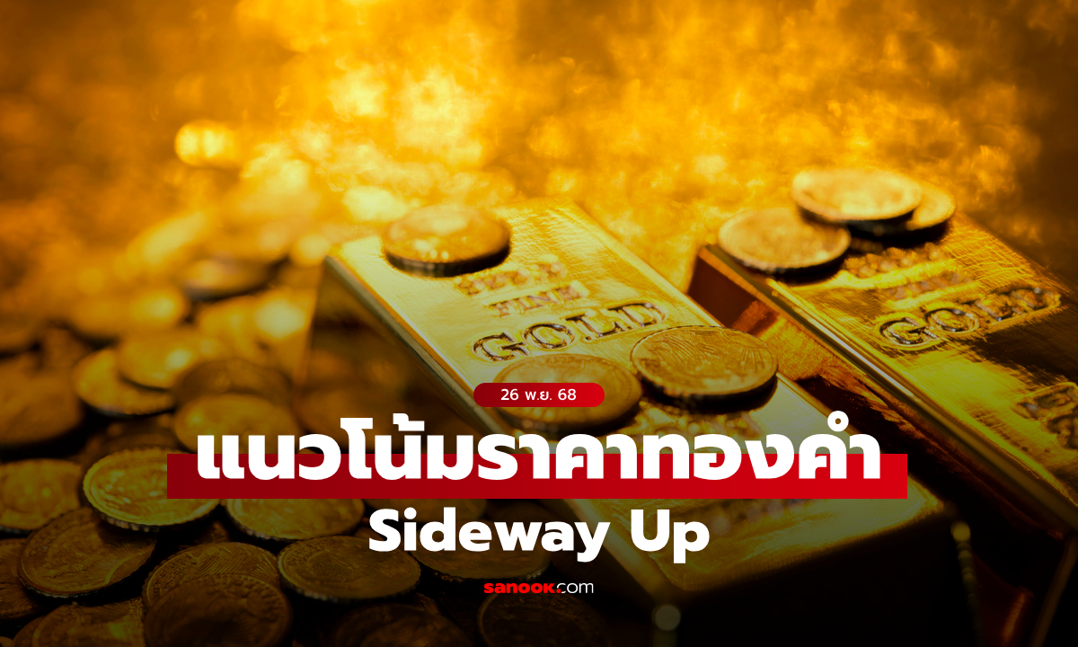 แนวโน้มราคาทอง 26 พ.ย. 68 Sideway Up