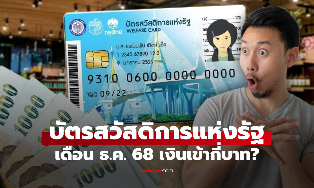 บัตรสวัสดิการแห่งรัฐ เดือนธันวาคม 2568 ได้เงินกี่บาท เช็กด่วน