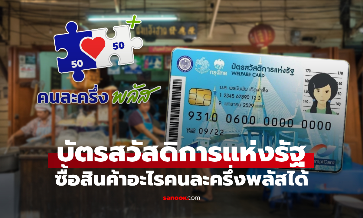 บัตรสวัสดิการแห่งรัฐ ใช้สิทธิซื้ออะไรกับร้านค้าคนละครึ่งพลัสได้บ้าง