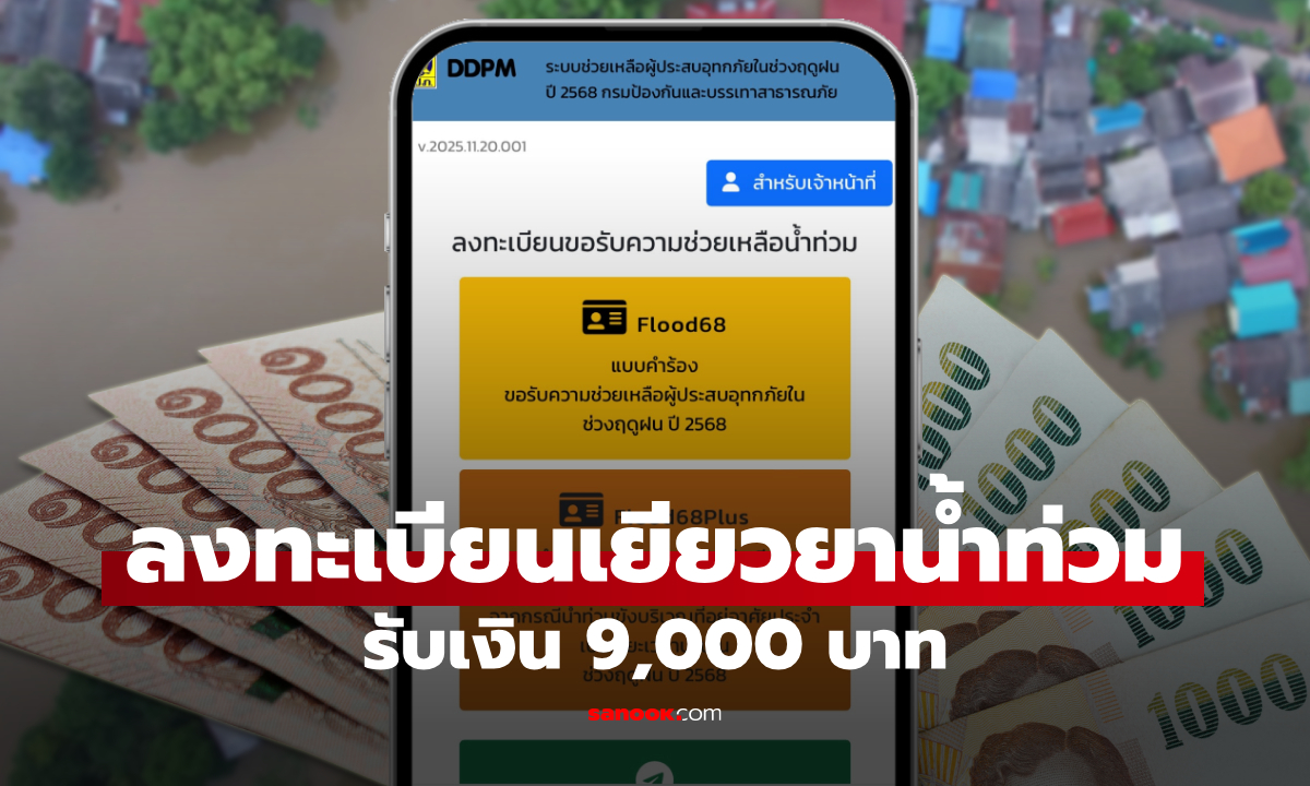 ลงทะเบียนเยียวยาน้ำท่วมรับเงิน 9,000 บาท ผ่าน flood68.disaster.go.th
