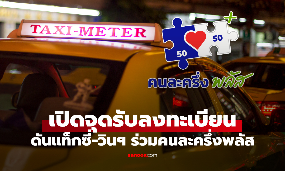 เปิดจุดลงทะเบียนคนละครึ่งพลัส ดันแท็กซี่-วินมอร์เตอร์ไซต์ ร่วมโครงการฯ