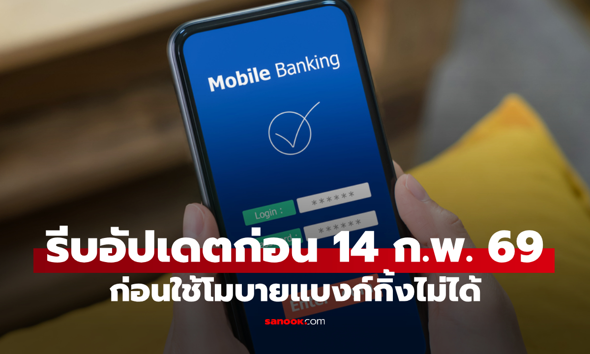 เตือนลูกค้าทุกแบงก์ รีบอัปเดต iOS-Android ก่อนใช้โมบายแบงก์กิ้งไม่ได้ 14 ก.พ. 69
