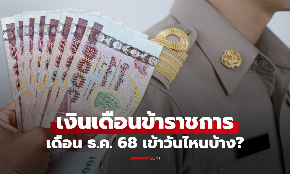 เงินเดือนข้าราชการ เดือนธันวาคม 2568 เงินเข้าวันไหนบ้าง เช็กด่วน