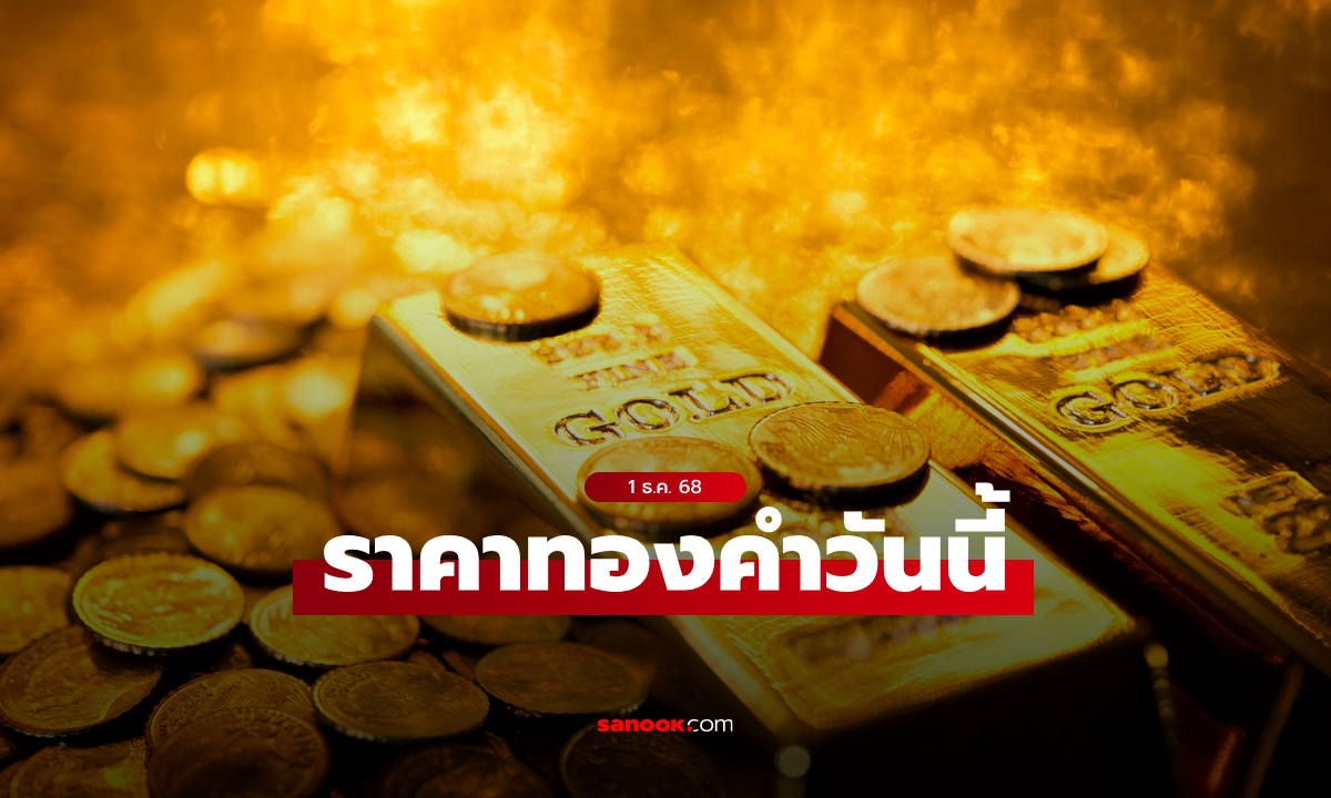 ราคาทองวันนี้ 1 ธ.ค. 68 เพิ่มขึ้น 550 บาท ทองรูปพรรณขายออกบาทละ 65,350 บาท