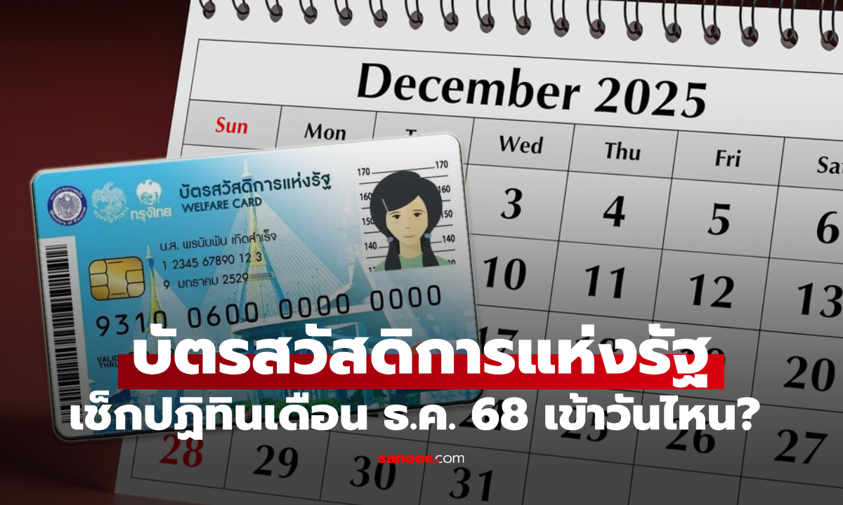 ปฏิทินบัตรสวัสดิการแห่งรัฐ เดือนธันวาคม 2568 เงินเข้าวันไหนบ้าง