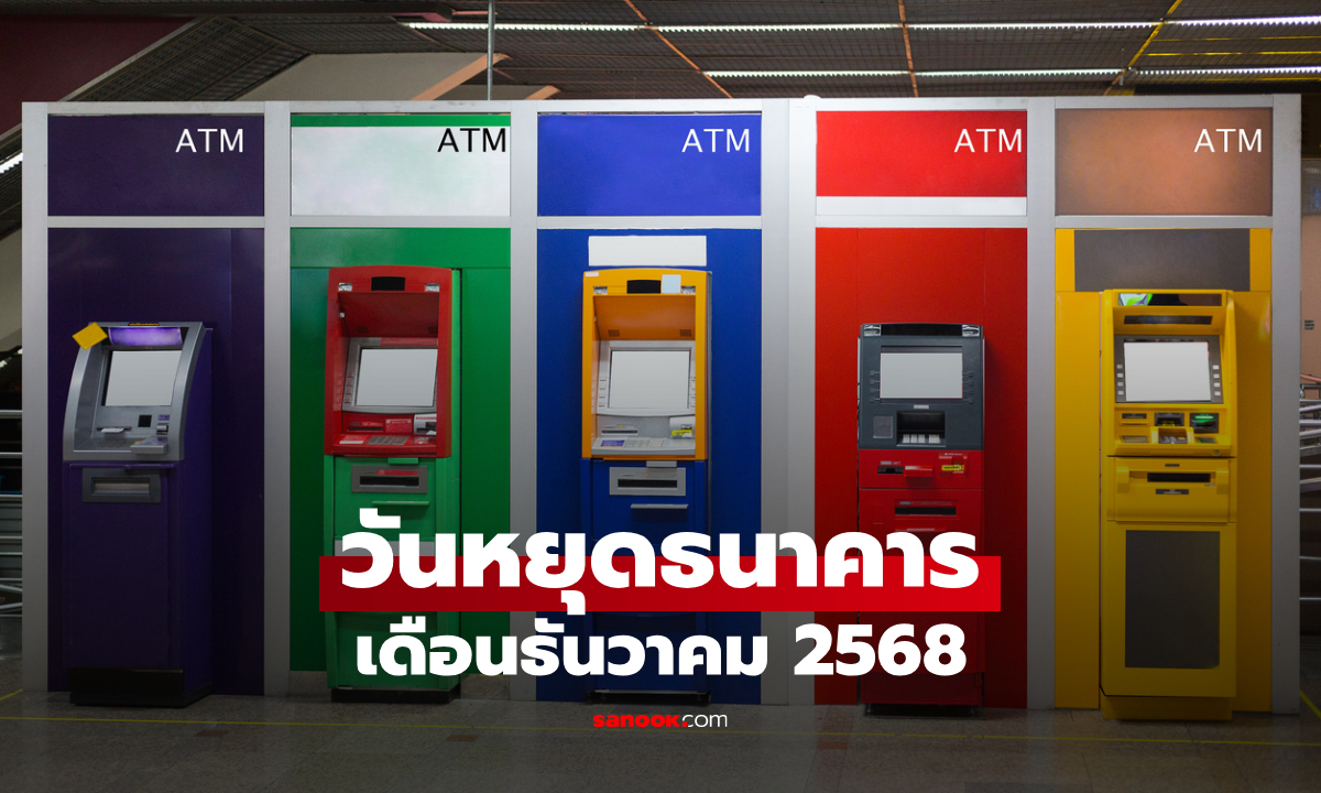 วันหยุดธนาคารเดือนธันวาคม 2568 อัปเดต ธนาคารหยุดวันไหน เช็กด่วน