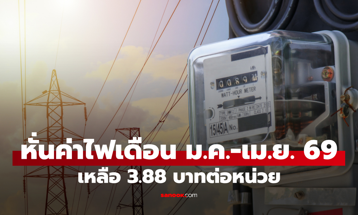 แจกของขวัญปีใหม่ล่วงหน้า! ลดค่าไฟเหลือ 3.88 บาทต่อหน่วย