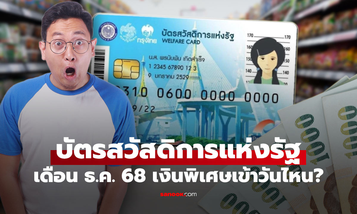 บัตรสวัสดิการแห่งรัฐ เดือนธันวาคม 2568 มีเงินพิเศษเข้าด้วย เช็กด่วน