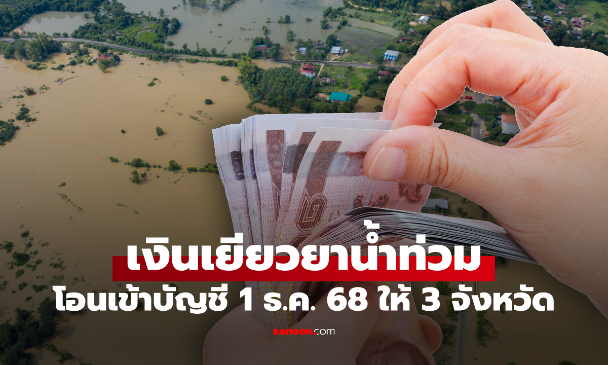 ตรวจสอบสถานะ เงินเยียวยา น้ำท่วม 9,000 บาท โอนเข้าบัญชีวันนี้ 1 ธ.ค. 2568