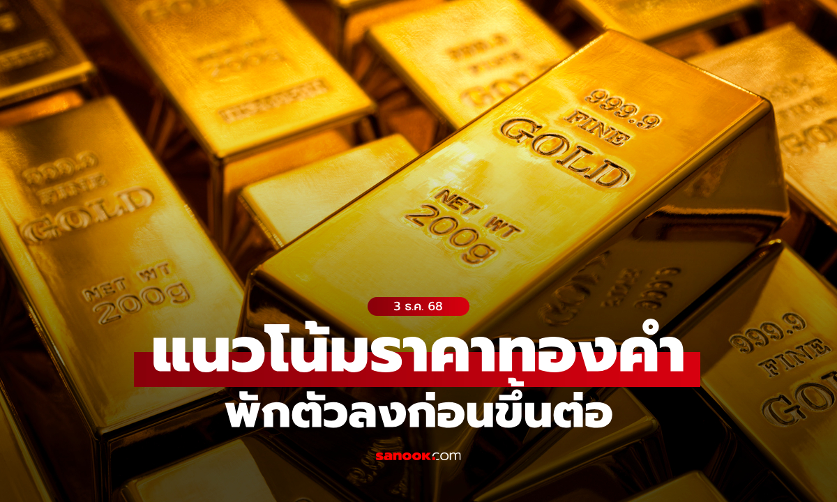 แนวโน้มราคาทอง 3 ธ.ค. 68 พักตัวลงก่อนขึ้นต่อ