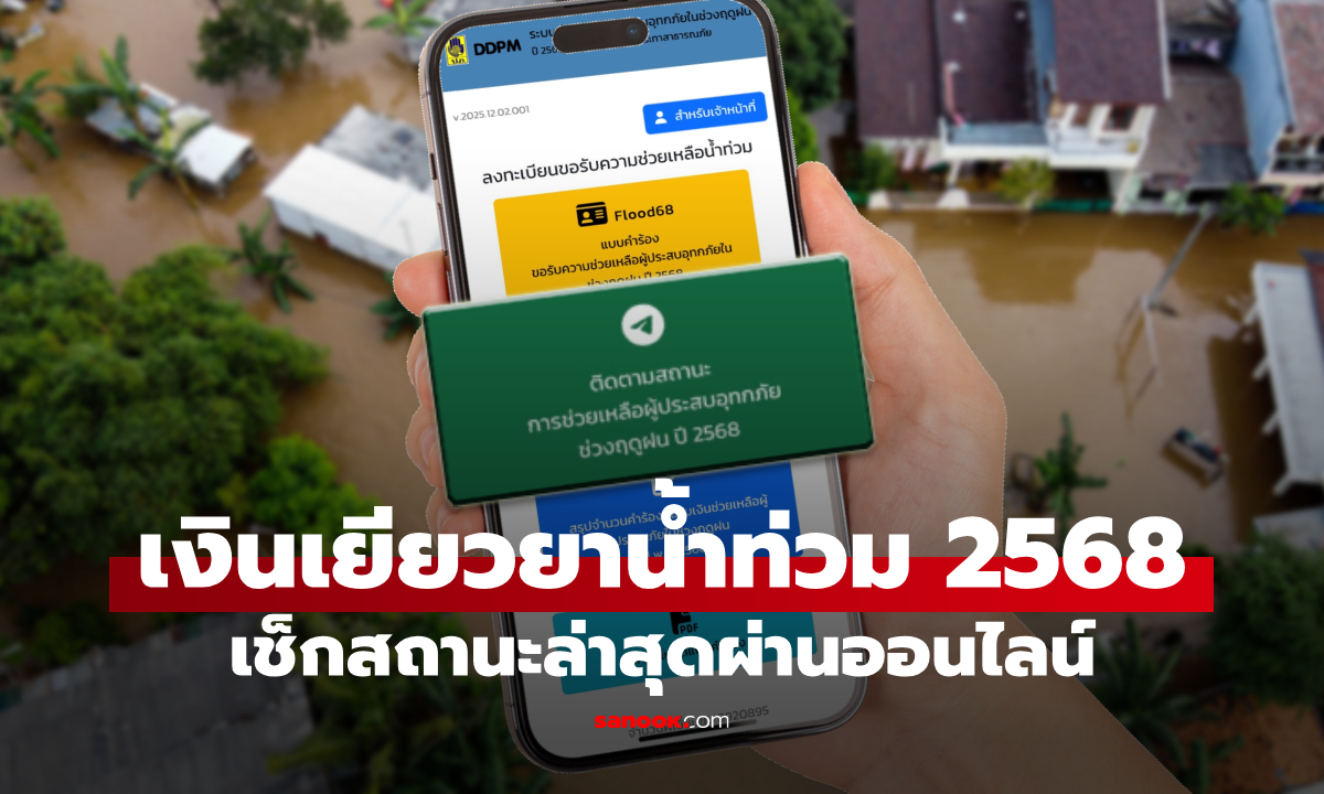 อัปเดต สถานะเงินเยียวยาน้ำท่วม 2568 ภาคใต้ ผ่าน flood68.disaster.go.th ล่าสุด
