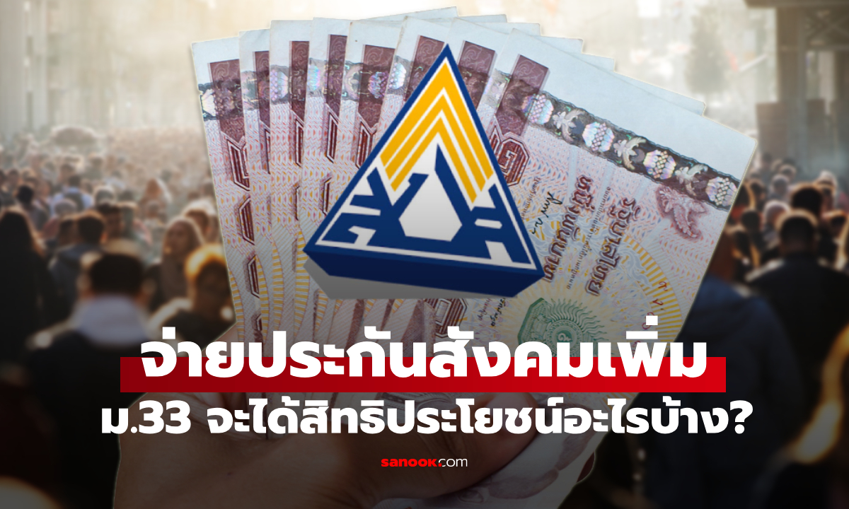 ประกันสังคม ม.33 จ่ายเงินสมทบประกันสังคมปี 2569 เพิ่ม ได้รับสิทธิประโยชน์อะไรบ้าง