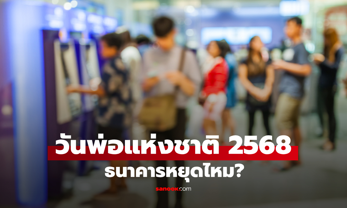 วันที่ 5 ธันวาคม 2568 วันพ่อ ธนาคารหยุดไหม เช็กที่นี่