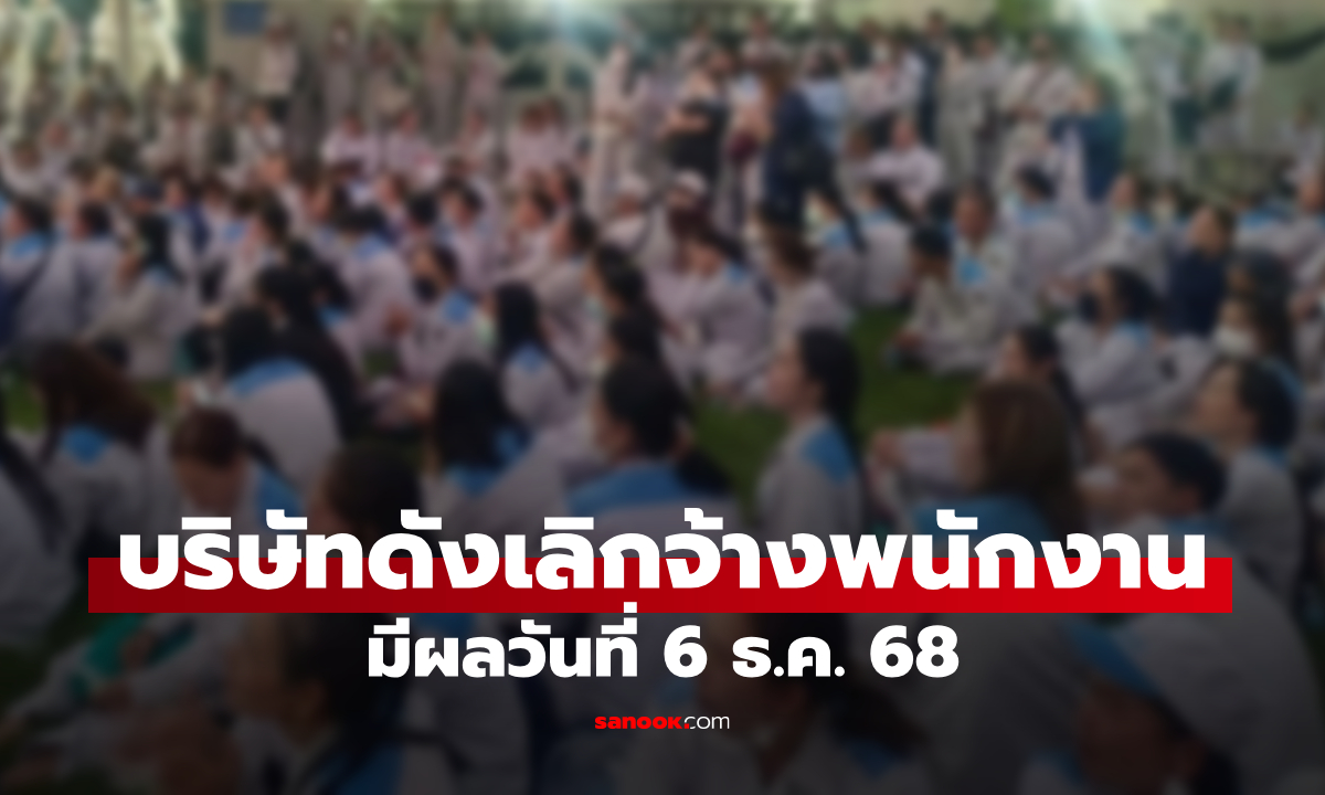 ช็อก! บริษัทดังประกาศเลิกจ้างพนักงานที่ประท้วงทุกคน มีผล 6 ธ.ค. 68